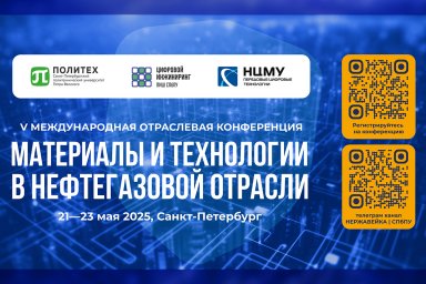 На технологическом фронтире в нефтегазе: V юбилейная международная отраслевая конференция «Материалы На технологическом фронтире в нефтегазе: V юбилейная международная отраслевая конференция «Материалы
