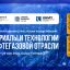 На технологическом фронтире в нефтегазе: V юбилейная международная отраслевая конференция «Материалы