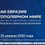 XXVII Международная научно-практическая конференция «Актуальные проблемы глобальной экономики»