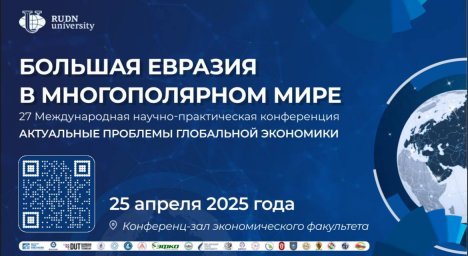 XXVII Международная научно-практическая конференция «Актуальные проблемы глобальной экономики» XXVII Международная научно-практическая конференция «Актуальные проблемы глобальной экономики»