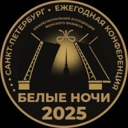 III Конференция "Белые ночи-2025" соберет более 250 женщин-лидеров III Конференция "Белые ночи-2025" соберет более 250 женщин-лидеров