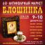 68-й Антикварный маркет «Блошинка» 9-10 декабря