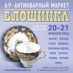 69-й Антикварный маркет «Блошинка» 20-21 января 2024
