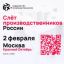 2 февраля 2024 года в Москве пройдет Слёт производственников России