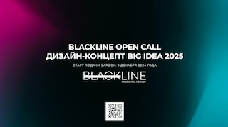 BLACKLINE OPEN CALL: ДИЗАЙН-КОНЦЕПТ BIG IDEA 2025 BLACKLINE OPEN CALL: ДИЗАЙН-КОНЦЕПТ BIG IDEA 2025